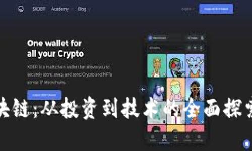比特币与区块链：从投资到技术的全面探索与心得体会
