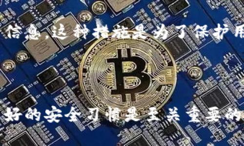 TPWallet 退出功能指南

在数字钱包的使用过程中，尤其是像TPWallet这样的多功能钱包，用户有时需要退出账户。这可能是由于想要切换账户，或者出于安全考虑。了解TPWallet的退出功能非常重要，下面将详细介绍该功能的查找和使用方法。

退出功能的定位

首先，我们来了解TPWallet的用户界面。TPWallet提供了一种的设计。在主界面上，用户可以很容易地找到设置或账户菜单。在这些菜单中，通常会有退出或者登出选项。

具体来说，用户可以按照以下步骤找到退出功能：

ol
    li打开TPWallet应用程序。/li
    li在主界面中，点击右上角的“设置”图标。/li
    li在设置菜单中，找到“账户”或“安全”选项。/li
    li在这里，通常会看到“退出”或“登出”按钮。/li
/ol

安全性考虑

退出TPWallet账户是一项重要的安全措施。尤其是在共享设备上使用数字钱包时，确保你的账户安全尤为关键。在退出之前，最好确保已经完成了所有必要的交易和操作。

如果你是在公共场合或他人的设备上使用TPWallet，强烈建议在完成操作后立即退出账户。这能有效保护你的数字资产，避免他人获取你的账户信息。

登出后的数据保护

在退出TPWallet之后，你的账户信息会被安全保存。下次登录时，你需要输入相关的凭证，比如密码或生物识别信息。这种措施是为了保护用户的信息和资金安全。

总结

找到TPWallet的退出功能并不复杂。只需通过设置菜单，你就能轻松找到退出选项。在使用数字钱包时，保持良好的安全习惯是至关重要的。确保在不再使用时退出账户，以保护你的数字资产。希望这篇指南能帮助你更好地了解TPWallet的退出功能。