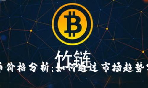 量子链区块币价格分析：如何通过市场趋势实现投资回报