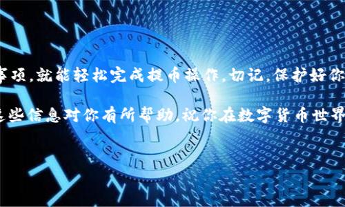 提币到 TP 钱包的过程相对简单，但需要注意一些细节以确保安全和正确性。以下是详细的步骤和注意事项，帮助你顺利完成提币。

什么是欧意和 TP 钱包
欧意（Ouyi）是一家数字货币交易平台，提供多种加密货币的交易服务。而 TP 钱包则是一个安全易用的数字钱包，支持多种加密货币的存储和管理。将资金从交易所提取到个人钱包，对于保护资产安全非常重要。

准备工作
在进行提币之前，确保你已经完成以下准备工作：
ul
    li注册和认证你的欧意账户。/li
    li下载并安装 TP 钱包，并完成钱包的设置。/li
    li了解并记录你的 TP 钱包地址，以便提币时使用。/li
/ul

提币步骤
ol
    listrong登录欧意账户：/strong/li
    访问欧意的官方网站，使用你的账号和密码登录。如果你开启了二次验证，记得输入验证码。

    listrong找到提币选项：/strong/li
    登录后，在用户中心或者资产管理页面找到“提币”或“提现”选项。

    listrong选择币种：/strong/li
    在提币页面，选择你想要提取的加密货币。例如，如果你要提取比特币，点击对应的比特币选项。

    listrong填写提币信息：/strong/li
    在提币信息里，你需要输入以下内容：
    ul
        listrong提币地址：/strong粘贴你在 TP 钱包中复制的收款地址。确保地址正确无误，因为区块链交易是不可逆的。/li
        listrong提币数量：/strong输入你想要提取的数量。注意，可能会有最低提币限额和手续费。/li
    /ul

    listrong确认信息：/strong/li
    仔细检查你输入的提币地址和数量。在确认无误后，点击“提交”或“确认”按钮。

    listrong完成二次验证：/strong/li
    如果你的账户开启了二次验证，系统会要求你输入手机验证码或邮箱验证码。输入后点击确认。

    listrong查看提币状态：/strong/li
    提币请求提交后，可以在“提币记录”或者“资产管理”页面查看提币状态，直到交易完成。
/ol

注意事项
提币时有几个重要的注意事项：
ul
    li确保 TP 钱包的地址准确无误，以免资金丢失。/li
    li初次提币时，建议先提取少量以确认地址正常。/li
    li关注交易手续费和提币时间，有些币种的确认时间较长。/li
    li为提高安全性，定期更换密码和进行账户安全设置。/li
    li提币后，实时查看你的 TP 钱包，确保资金到账。/li
/ul

常见问题
在提币过程中，用户可能会遇到一些常见问题：
ul
    listrong提币地址错误怎么办？/strong /li
    如果已经提交提币申请且地址错误，资金将无法找回。因此，一定要仔细确认地址。
    
    listrong提币状态长时间未更新怎么办？/strong /li
    由于区块链网络拥堵，提币可能会延迟。建议耐心等待或联系欧意客服了解情况。
    
    listrong如何提高账户安全性？/strong/li
    使用强密码，启用二次验证，定期检查账户活动，都是提高安全性的重要措施。
/ul

总结
提币到 TP 钱包是一个安全便捷的资产管理方式。只要遵循上述步骤，并注意相关事项，就能轻松完成提币操作。切记，保护好你的私钥和钱包信息，确保数字资产的安全。

通过将资金从交易所转至个人钱包，你能够更好地控制和管理你的加密货币。希望这些信息对你有所帮助，祝你在数字货币世界中取得成功！

欧意, TP 钱包, 提币流程, 数字资产管理/guanjianci  
如何将欧意的资金安全提币至 TP 钱包：详细指南与步骤解析