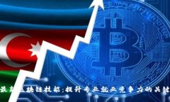 最新区块链技能：提升专业就业竞争力的关键