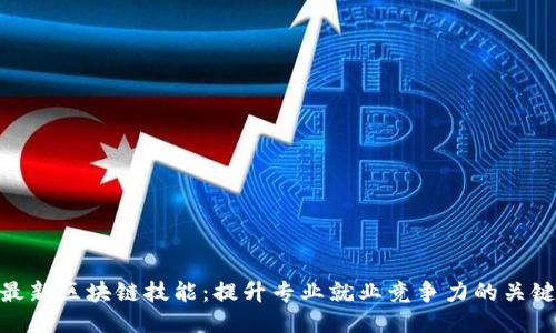 最新区块链技能：提升专业就业竞争力的关键