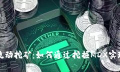 TPWallet流动挖矿：如何通过挖掘MDX实现财富增值