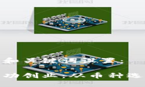 以下是符合您要求的和关键词设置：

如何在区块链时代成功创业：从币种选择到市场推广全攻略