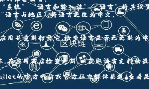 TPWallet通常会根据你的设备语言或应用内设置来显示语言。要将TPWallet更改为中文，可以尝试以下步骤：

1. **检查应用设置**：
   - 打开TPWallet应用。
   - 寻找“设置”或“语言”选项，通常可以在主菜单或个人资料页面找到。
   - 如果找到语言设置，选择“中文”或“简体中文”作为你的语言选项。

2. **设备语言设置**：
   - 如果应用内没有语言选择，尝试更改你的设备语言。 
   - 对于Android设备，依次点击“设置”  “系统”  “语言和输入法”  “语言”，将其设置为中文。
   - 对于iOS设备，前往“设置”  “通用”  “语言与地区”，将语言更改为中文。

3. **重新启动应用**：
   - 一旦更改了语言设置，关闭TPWallet应用并重新打开它，检查语言是否已更新为中文。

4. **更新应用**：
   - 确保你使用的是TPWallet的最新版本。在应用商店检查更新，以获取语言支持的最新版本。

如果以上步骤不能解决问题，建议访问TPWallet的官方网站或官方社交媒体渠道，查看是否提供多语言支持或联系其客服寻求帮助。