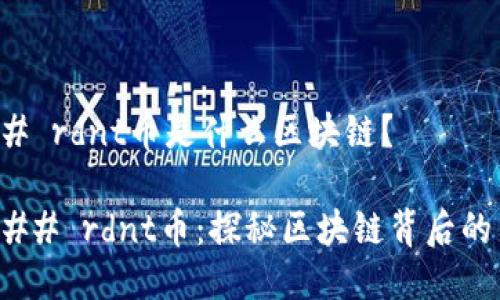 ### rdnt币是什么区块链？

#### rdnt币：探秘区块链背后的力量