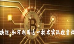 飞达币区块链：如何利用这一技术实现投资收益