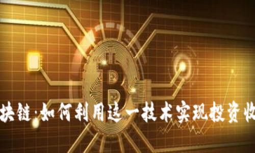 飞达币区块链：如何利用这一技术实现投资收益最大化