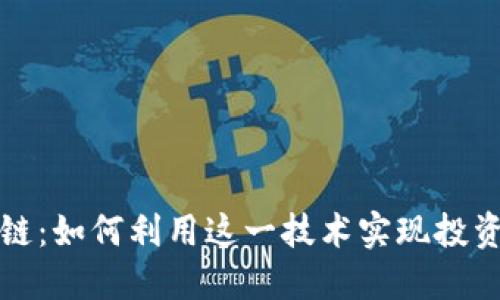 飞达币区块链：如何利用这一技术实现投资收益最大化