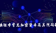 区块链中常见加密货币及其代码解析