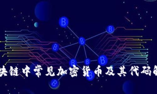 区块链中常见加密货币及其代码解析