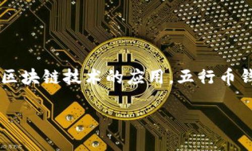 五行币区块链钱包是一个数字资产管理工具，专门设计用于存储和交易五行币（Wuxing Coin）这一加密货币。作为一种区块链技术的应用，五行币钱包既可以是软件形式的应用程序，也可以是硬件设备。它们提供安全性和便利性，使用户能够轻松管理他们的数字资产。

### 了解五行币区块链钱包的功能与优势