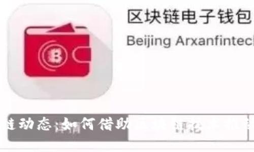 昆明最新区块链动态：如何借助区块链技术推动数字经济发展