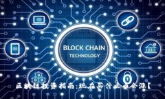 区块链投资指南：现在买什么币会涨？