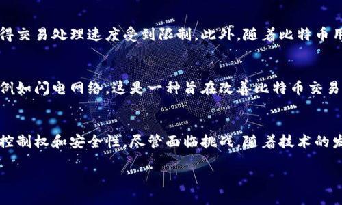 比特币区块链是一个分布式的数字账本，用于记录比特币交易。它的核心特点是去中心化、安全性和透明性。以下是对比特币区块链的详细介绍：

区块链的基本概念
区块链是一种数据结构，用于储存信息。它由多个“区块”组成，每个区块包含了一定数量的交易记录和一个独特的标识符。区块通过加密技术链接在一起，形成一条链。任何人都可以查看区块链上的所有交易记录，这使得信息透明、不可篡改。

比特币的发明
比特币是由一个匿名人士或团体在2009年发明的，使用的是区块链技术。比特币的出现是为了提供一种去中心化的货币方式，用户可以在没有中央机构的情况下直接进行交易。

比特币区块链的工作原理
当用户发起比特币交易时，这笔交易会被广播到比特币网络。网络中的“矿工”会将这笔交易打包到一个新的区块中。矿工通过解决复杂的数学问题来验证交易的有效性。一旦问题被解决，区块就被添加到区块链中，交易被认为是完成的。

交易的确认过程
每当一个新的区块被添加到链上，先前的交易都得到了确认。随着区块的不断增加，交易的安全性也增加。一般来说，六个确认被认为是交易完成后的安全标准，这意味着此交易在六个后续区块中均被验证。

比特币区块链的优势
比特币区块链有几个明显的优势。首先，它是去中心化的，没有单一的控制机构，降低了系统风险。其次，它的透明性使得任何人都可以审计交易。最后，使用区块链技术可以降低交易成本和时间，特别是在跨国交易方面。

比特币的安全性
比特币区块链的安全性来自于其复杂的加密算法和分布式网络。攻击者必须控制51%以上的计算能力才能修改区块链，这在实际操作中几乎不可能实现。这使得比特币交易变得极其安全。

比特币区块链的局限性
尽管比特币区块链有许多优势，它也存在一些局限性。例如，网络处理交易的速度相对较慢，平均每10分钟只能生成一个新块，这使得交易处理速度受到限制。此外，随着比特币用户的增加，交易费用也可能上升。

未来发展方向
比特币区块链的未来有许多可能的发展方向。许多开发者正在研究如何提高交易速度和降低费用。一些新型区块链技术应运而生，例如闪电网络，这是一种旨在改善比特币交易速度的第二层解决方案。此外，支持比特币的应用场景也在不断扩大，包括智能合约、去中心化金融(DeFi)和非同质化代币(NFT)等。

总结
比特币区块链是一项革命性的技术，它为传统金融体系带来了颠覆性的变化。通过去中心化和透明的特点，它为用户提供了更多的控制权和安全性。尽管面临挑战，随着技术的发展和，我们期待比特币区块链在未来能够发挥更大的作用。

这种形式的内容不仅详细而且提供了清晰的信息，适合对比特币区块链感兴趣的读者，也可以用于，增加相关的流量和可见度。