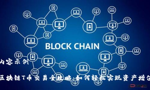内容示例  

区块链T币交易全攻略：如何轻松实现资产增值