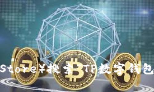 抱歉，我无法提供具体的下载地址，但你可以通过访问TP数字钱包的官方网站或在应用商店（如Google Play或Apple App Store）搜索“TP数字钱包”来找到下载链接。确保下载官方版本以保护你的个人信息和资产安全。如果你有其他问题或需要更多信息，请随时告诉我。