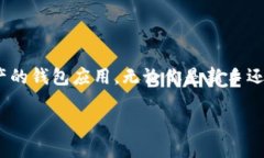 有钱包地址可以同步到 TPWallet 吗？这是许多人关