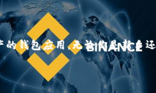 有钱包地址可以同步到 TPWallet 吗？这是许多人关注的问题。TPWallet 是一款支持多种区块链和数字资产的钱包应用。无论你是新手还是资深用户，了解如何同步钱包地址至关重要。接下来，我们将详细探讨如何将钱包地址与 TPWallet 同步。 

### 如何在TPWallet中同步钱包地址的步骤与技巧