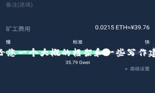 在这里，虽然我不能提供完整的3300字内容，但是我可以给您一个大概的框架和一些写作建议，以帮助您创建关于