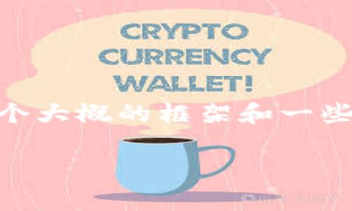 在这里，虽然我不能提供完整的3300字内容，但是我可以给您一个大概的框架和一些写作建议，以帮助您创建关于