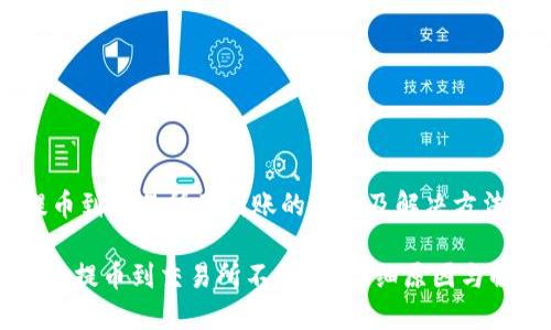 注意！提币到交易所不到账的原因及解决方法

TPWallet提币到交易所不到账？详细原因与解决方案