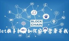 tpwallet换手机后如何安全登录并找回钱包