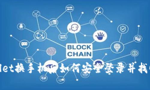 tpwallet换手机后如何安全登录并找回钱包