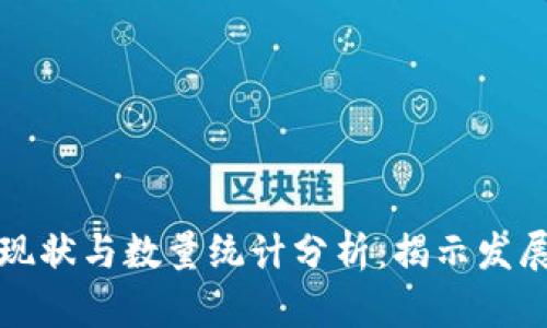 甘肃区块链现状与数量统计分析：揭示发展潜力与趋势