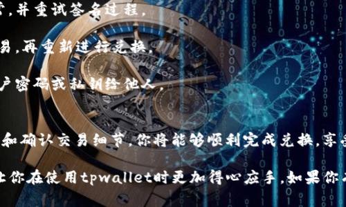 当你在使用tpwallet进行兑换时，有可能会遇到需要进行签名的步骤。这通常是出于安全和确认用户身份的考虑。以下是一个简要的指南，帮助你理解如何进行签名，以完成tpwallet的兑换过程。

什么是tpwallet
tpwallet是一款支持多种区块链的钱包应用，它不仅可以存储数字资产，还支持交易和兑换功能。用户可以通过tpwallet方便地管理他们的加密资产，享受即时交易等便捷服务。

进入兑换界面
首先，打开你的tpwallet应用。登录你的账户后，找到“兑换”或“交易”的选项。通常，这些选项在首页或者侧边菜单中很容易找到。

选择兑换的币种
在兑换界面，你需要选择你想要兑换的币种。例如，你可能想把BTC兑换成ETH。在选择币种后，输入你希望兑换的数量，系统会自动计算出你将获得的相应币种数量。

签名的重要性
签名过程对于保证交易的安全性至关重要。它是为了防止未授权的交易，并确保交易的合法性。没有正确的签名，交易将无法完成。

如何进行签名
1. **选择签名方式**：在tpwallet中，通常有多种签名方式可供选择。你可以通过输入密码、指纹识别或使用硬件钱包进行签名。
2. **确认交易细节**：在你进行签名之前，务必再次检查所有交易的细节。这包括兑换的币种、数量和相关费用。
3. **输入密码或使用指纹**：如果你选择使用密码进行签名，系统会要求你输入你的账户密码。如果使用指纹识别，只需按照指示进行操作。
4. **完成签名**：一旦你成功输入密码或通过指纹确认，系统将会生成一个数字签名并附加到交易中。

交易确认和完成
在成功签名后，交易将会被提交至区块链网络中。这一过程可能需要几分钟的时间。你可以在tpwallet的交易历史中查看交易状态。

常见问题解答
在使用tpwallet进行兑换时，用户可能会遇到一些常见的问题：
strong1. 交易失败是什么原因？/strong
这可能是因为签名未成功，或者网络异常导致交易无法提交。确保你的网络连接正常，并重试签名过程。
strong2. 我可以在兑换过程中更改币种吗？/strong
通常情况下，已确认的兑换交易无法更改。如果你需要更换币种，最好先取消当前交易，再重新进行兑换。
strong3. 签名后怎样确保安全性？/strong
确保你的钱包应用是最新版本，且在安全的网络环境中使用。同时，切勿分享你的账户密码或私钥给他人。

总结
在tpwallet兑换过程中进行签名是一个保护你资产安全的重要步骤。通过认真操作和确认交易细节，你将能够顺利完成兑换，享受数字资产交易带来的便利。不过，始终保持警惕，确保你在一个安全的环境中操作。

以上就是tpwallet兑换过程中进行签名的简要流程。希望这些信息对你有所帮助，让你在使用tpwallet时更加得心应手。如果你有其他疑问或需要更详细的指引，不妨查阅tpwallet的官方文档或寻求社区的支持。