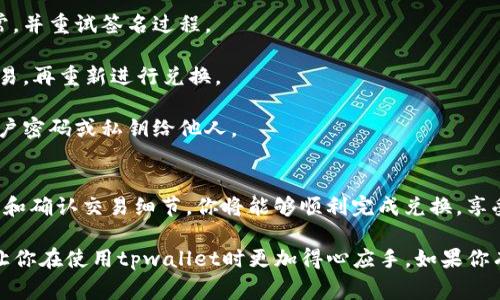 当你在使用tpwallet进行兑换时，有可能会遇到需要进行签名的步骤。这通常是出于安全和确认用户身份的考虑。以下是一个简要的指南，帮助你理解如何进行签名，以完成tpwallet的兑换过程。

什么是tpwallet
tpwallet是一款支持多种区块链的钱包应用，它不仅可以存储数字资产，还支持交易和兑换功能。用户可以通过tpwallet方便地管理他们的加密资产，享受即时交易等便捷服务。

进入兑换界面
首先，打开你的tpwallet应用。登录你的账户后，找到“兑换”或“交易”的选项。通常，这些选项在首页或者侧边菜单中很容易找到。

选择兑换的币种
在兑换界面，你需要选择你想要兑换的币种。例如，你可能想把BTC兑换成ETH。在选择币种后，输入你希望兑换的数量，系统会自动计算出你将获得的相应币种数量。

签名的重要性
签名过程对于保证交易的安全性至关重要。它是为了防止未授权的交易，并确保交易的合法性。没有正确的签名，交易将无法完成。

如何进行签名
1. **选择签名方式**：在tpwallet中，通常有多种签名方式可供选择。你可以通过输入密码、指纹识别或使用硬件钱包进行签名。
2. **确认交易细节**：在你进行签名之前，务必再次检查所有交易的细节。这包括兑换的币种、数量和相关费用。
3. **输入密码或使用指纹**：如果你选择使用密码进行签名，系统会要求你输入你的账户密码。如果使用指纹识别，只需按照指示进行操作。
4. **完成签名**：一旦你成功输入密码或通过指纹确认，系统将会生成一个数字签名并附加到交易中。

交易确认和完成
在成功签名后，交易将会被提交至区块链网络中。这一过程可能需要几分钟的时间。你可以在tpwallet的交易历史中查看交易状态。

常见问题解答
在使用tpwallet进行兑换时，用户可能会遇到一些常见的问题：
strong1. 交易失败是什么原因？/strong
这可能是因为签名未成功，或者网络异常导致交易无法提交。确保你的网络连接正常，并重试签名过程。
strong2. 我可以在兑换过程中更改币种吗？/strong
通常情况下，已确认的兑换交易无法更改。如果你需要更换币种，最好先取消当前交易，再重新进行兑换。
strong3. 签名后怎样确保安全性？/strong
确保你的钱包应用是最新版本，且在安全的网络环境中使用。同时，切勿分享你的账户密码或私钥给他人。

总结
在tpwallet兑换过程中进行签名是一个保护你资产安全的重要步骤。通过认真操作和确认交易细节，你将能够顺利完成兑换，享受数字资产交易带来的便利。不过，始终保持警惕，确保你在一个安全的环境中操作。

以上就是tpwallet兑换过程中进行签名的简要流程。希望这些信息对你有所帮助，让你在使用tpwallet时更加得心应手。如果你有其他疑问或需要更详细的指引，不妨查阅tpwallet的官方文档或寻求社区的支持。