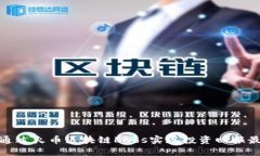 如何通过火币区块链Labs实现投资回报最大化