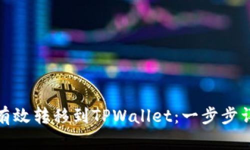 数字收藏如何有效转移到TPWallet：一步步详解及实用技巧