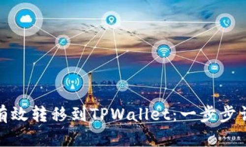 数字收藏如何有效转移到TPWallet：一步步详解及实用技巧
