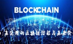 玩客币：未使用的区块链潜能与未来价值解析