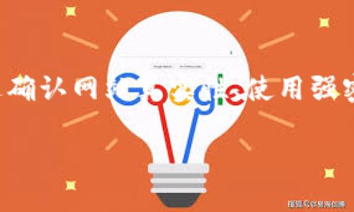 关于TPWallet（TP钱包）连接网站的安全性问题，确实是一个需要认真对待的话题。目前加密货币和区块链技术的发展迅速，许多人开始使用数字钱包来管理他们的资产。然而，随着使用者数量的增加，伴随而来的安全风险也逐渐显现。在这里，我们将详细探讨TPWallet连接网站的潜在危险，并提供一些保护措施，让用户能够更安全地使用这一工具。

TPWallet简介
TPWallet是一种数字钱包，专为存储和管理加密货币而设计。它允许用户方便地交易、管理和存储多种数字资产。TPWallet的易用性和多功能性吸引了大量用户，但与此同时，安全风险也随之而来。

连接网站的风险
当我们谈论TPWallet连接网站的安全性时，主要关注以下几个方面。

h41. 钓鱼网站/h4
钓鱼攻击是网络安全领域常见的威胁之一。黑客可能会创建与TPWallet官方网站极为相似的假冒网站，试图获取用户的登录凭据和私钥。一旦用户不慎登录这些钓鱼网站，其资产将面临被盗的风险。尤其是新用户，往往对这些攻击手法缺乏警惕，会更容易上当。

h42. 不安全的网络连接/h4
在公共Wi-Fi网络下使用TPWallet连接网站，存在信息被截获的风险。黑客可以通过中间人攻击（Man-in-the-Middle Attack）来窃取用户的敏感信息。因此，强烈建议用户在连接公共网络时，使用VPN来加密连接，保护个人信息安全。

h43. 软件漏洞/h4
TPWallet作为一个软件应用，可能会出现安全漏洞。黑客会利用这些漏洞来攻击用户的设备。因此，确保钱包和浏览器保持最新版本是非常重要的。开发团队会定期发布安全更新，以修复已知的漏洞。

h44. 恶意插件和应用/h4
如果用户在浏览器中安装了不明来源的插件，或下载了恶意软件，可能会导致信息被泄露。因此，在使用TPWallet时，需谨慎选择和安装任何附加程序。

如何提高安全性
为了有效避免TPWallet连接网站的潜在危险，用户可以采取以下几种安全措施。

h41. 确认网站的真实性/h4
用户在输入个人信息或进行交易前，务必确认网站的真实性。检查URL，确保它是TPWallet的官方网站。可以利用一些网站验证工具来确保网站的安全性。

h42. 使用强密码/h4
设置一个强密码是保障数字资产安全的首要步骤。用户应使用字母、数字和符号的组合。此外，定期更换密码也能增加安全性。

h43. 启用两步验证/h4
此外，用户可以开启两步验证（2FA）以增加额外的安全层级。两步验证要求在登录时输入第二个代码，这个代码通常会发送到用户的手机或邮箱。即使黑客获取了用户的密码，没有第二步验证的代码，也无法登录账户。

h44. 定期备份/h4
用户应定期备份他们的钱包。万一遇到设备损坏或其它意外情况，备份能够保护用户的资产不至于丢失。

如何处理安全事件
如果用户在使用TPWallet时发现任何可疑活动，应采取以下步骤进行处理。

h41. 立即更改密码/h4
如果在使用过程中怀疑账户被盗，第一步应该是立即更改密码，以防止进一步的损失。

h42. 记录可疑活动/h4
将可疑活动详细记录下来，包括时间、金额和交易类型等，便于后续调查和处理。用户可以联系TPWallet的官方支持团队，获取专业帮助。

h43. 检查连接设备/h4
检查连接TPWallet的设备，确保设备没有被恶意软件感染。如果发现异常，可考虑重装系统。

总结
TPWallet作为一个方便的数字钱包，有助于用户管理和交易加密资产。然而，用户在享受这种便利的同时，必须保持警惕。连接不可靠的网站可能会导致信息泄露，甚至资金损失。通过确认网站真实性、使用强密码、启用两步验证、定期备份等措施，可以有效提高使用TPWallet的安全性。在面对安全事件时，及时采取措施能够减少损失。希望每一位用户都能安全、顺利地管理自己的加密资产。

通过以上内容的探讨，我们对TPWallet连接网站的安全性有了更全面的认识。每一位使用者都应牢记防范措施，以保护自己的数字资产不受威胁。