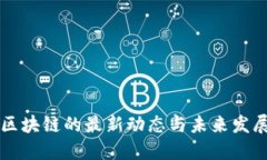 IOTE区块链的最新动态与未来发展趋势