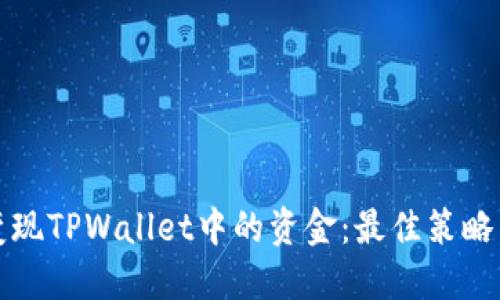 如何高效变现TPWallet中的资金：最佳策略与实用指南