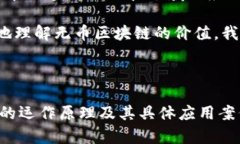   无币区块链到底存在吗？深入解析与真实案例