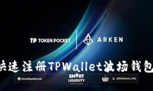 如何简单快速注册TPWallet波场钱包：详细教程