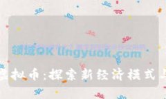 千米红包区块链虚拟币：探索新经济模式与财富