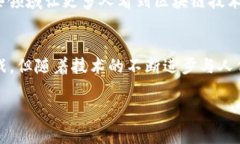 数字币和区块链是当今金融科技领域中两个重要