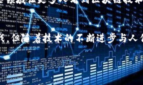 数字币和区块链是当今金融科技领域中两个重要的概念。虽然它们常常被一起提及，但实际上，它们的含义和功能是有所不同的。下面将详细介绍这两个概念的含义及其相互关系。

数字币是什么？
数字币，通常被称为加密货币（Cryptocurrency），是一种基于区块链技术的虚拟货币。它们利用密码学技术确保交易的安全性，并通过去中心化的方式进行交易和管理。最著名的数字币是比特币（Bitcoin），它于2009年首次推出。此后，出现了大量其他的数字币，如以太坊（Ethereum）、瑞波币（Ripple）和莱特币（Litecoin）等。

区块链是什么？
区块链是一种分布式账本技术（Distributed Ledger Technology），它可以记录所有的交易历史。每一笔交易记录都会被整合到一个“区块”中，多个区块通过密码学链接在一起，形成一个链条。因此，区块链技术具有不可篡改和透明性的特点。这使得任何试图篡改交易记录的行为都会被整个网络识别并拒绝。

数字币与区块链的关系
数字币和区块链之间的关系密切。数字币通过区块链技术进行交易和管理，而区块链也因数字币的出现而得到了广泛的应用和认可。可以说，数字币是区块链技术的首个应用场景之一。数字币的交易通过区块链进行记录，确保交易的安全性和透明性。

数字币的工作原理
数字币的运行依赖于区块链技术。首先，用户需要创建一个数字钱包，通过这个钱包可以进行数字币的存储和转账。当用户发起交易时，这个交易信息会被广播到区块链网络的所有节点。这些节点会通过共识算法来验证交易，如比特币使用的工作量证明（Proof of Work）。一旦交易被确认，它就会被记录到新的区块中，成为区块链的一部分，永久保存下来。

区块链的工作原理
区块链的工作原理也相对简单。每个区块包含多个交易记录，每个区块都有一个唯一的哈希值，并且链接到前一个区块的哈希值。这使得任何修改一个区块中信息的尝试，都需要重新计算后续所有区块的哈希值，这几乎是不可能的。此外，区块链是分布式的，每个节点都有一份完整的账本，这进一步增强了安全性。

数字币的优势与挑战
数字币存在许多优势，比如去中心化、提高交易效率和降低成本等。同时，数字币也面临一些挑战，例如市场波动性大、监管不明确以及安全问题等。尤其是黑客攻击和盗币事件经常发生，让用户对数字币的安全性产生质疑。

区块链的优势与挑战
区块链技术的优势在于透明性、安全性和可追溯性。这些特性让区块链在金融、供应链、医疗等多个领域得到了广泛应用。然而，区块链也存在扩展性问题，由于其需要所有节点验证交易，因此交易处理速度相对较慢。此外，能源消耗也是一个值得关注的问题，尤其是在使用工作量证明机制的情况下。

未来展望
随着数字货币的普及和区块链技术的发展，未来可能会出现更多创新应用。例如，分布式金融（DeFi）、非同质化代币（NFT）等，都是基于区块链技术的新兴领域。这些领域让更多人看到区块链技术的潜力和前景。同时，随着人们对数字资产的认知和接受度提升，数字币和区块链将会进入一个全新的发展阶段。

小结
数字币和区块链是现代科技金融领域不可或缺的两个概念。数字币依托于区块链技术运作，而区块链为数字币提供了安全和透明的基础。尽管二者面临各自的挑战，但随着技术的不断进步与人们对新经济形式的认可，它们的发展前景依然广阔。 

希望以上信息对您理解数字币和区块链的含义和相互关系有所帮助。如果有更多问题，欢迎随时提问！