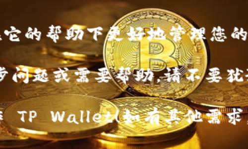 若您希望了解如何操作 TP Wallet，以下是一些详细的指导步骤和信息。这些内容将帮助您更好地理解并使用 TP Wallet。

什么是 TP Wallet？
TP Wallet 是一款功能强大的数字钱包，旨在帮助用户安全地存储、管理和交易各种加密货币。它的易用性与安全性，使其成为越来越多用户的首选。用户可以通过 TP Wallet 方便地进行加密货币的充值、提现以及交易等操作。

如何下载和安装 TP Wallet
第一步，您需要下载 TP Wallet。请访问 TP Wallet 的官方网站。找到下载链接，选择适合您设备的版本（如 Android 或 iOS）。点击下载后，按照提示完成安装过程。
安装完成后，您可以在手机或设备上找到 TP Wallet 的图标。点击图标，打开应用程序。

创建账户和备份
初次使用 TP Wallet 时，您需要创建一个新账户。进入应用后，选择“创建账户”。您将被引导填写一些基本信息，包括密码等。密码应当选择复杂且安全的字符串，以保证您的数字资产安全。
TP Wallet 会为您提供一组助记词。这组助记词至关重要，确保妥善保管。它是您恢复钱包的唯一方法。请勿将其分享给他人，确保其保密性。

添加和管理加密货币
账户创建成功后，您可以开始添加加密货币。在 TP Wallet 中，选择“添加资产”选项。您可以选择想要添加的币种，例如比特币、以太坊等。确认添加后，该资产将出现在您的账户中。
在资产管理界面，您可以查看每种资产的实时价格、余额以及交易记录。TP Wallet 还提供了便捷的兑换功能，用户可以在不同币种之间快速转换。

进行交易
TP Wallet 的一大亮点是其交易功能。您可以轻松发送或接收加密货币。在主界面，选择“发送”或“接收”。
选择“发送”时，您需要输入接收方的地址和交易金额。如果您想要附加备注，可以在备注栏中填写。确保地址完整无误，然后确认执行。
选择“接收”时，您将看到一个二维码和地址。您可以将此二维码分享给他人，方便他们向您转账。

安全性设置
TP Wallet 非常重视用户安全。您可以在设置中启用两步验证。此功能将要求您在登录或进行交易时输入额外的代码，增加安全性。
定期更新您的密码，监控账户活动。如果发现任何可疑行为，请及时修改设置，保障资金安全。

客户支持与社区
如果在使用 TP Wallet 过程中遇到问题，可以访问官方网站的帮助中心。TP Wallet 提供了详细的常见问题解答（FAQ），帮助用户迅速找到解决方案。
此外，TP Wallet 还有活跃的用户社区，您可以与其他用户交流经验，获取更深入的操作技巧。参与在线论坛也是获取支持和信息的一种有效方式。

总结
TP Wallet 是一款便捷且安全的数字钱包，适合所有加密货币用户。无论您是新手还是专家，都能在它的帮助下更好地管理您的数字资产。记住，保持安全意识是非常重要的，定期检查您的账户和交易记录，确保一切正常。

通过上述步骤，您应该能够顺利下载、安装并使用 TP Wallet，享受加密货币交易的乐趣。如有进一步问题或需要帮助，请不要犹豫，及时寻求支持。

这样的内容既有指导性，还能增强用户对 TP Wallet 的理解。希望这些信息能够帮助您更好地操作 TP Wallet！如有其他需求，欢迎提问。