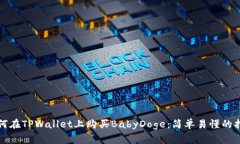 如何在TPWallet上购买BabyDoge：简单易懂的指南