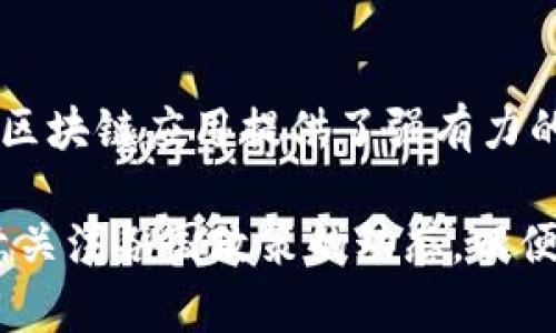    区块链最新政策汇总：2023年推动行业发展的重要举措与影响  / 

 guanjianci  区块链, 政策, 发展, 行业  /guanjianci 

区块链政策的发展背景

近年来，区块链技术的发展引起了全球范围内的广泛关注。作为一种去中心化的技术，区块链不仅可以提升数据安全性和透明度，还能够为许多行业带来颠覆性的变革。从金融、供应链到医疗、身份认证，区块链的应用潜力无处不在。

然而，随着其发展，区块链领域也逐渐暴露出监管不足、虚假项目、市场操控等问题。这些问题引起了各国政府的重视，他们纷纷出台政策以规范区块链行业，推动其健康发展。

2023年区块链政策的新动向

2023年，各国政府相继推出了一系列新政策，以适应区块链技术的快速发展。这些政策不仅关注技术的实施，还针对市场的监管、用户的保护以及行业的发展方向。

以下是一些国家在2023年出台的关键政策：

1. 美国：数字资产的监管框架

美国在2023年制定了一套全面的数字资产监管框架，旨在保护消费者，同时促进创新。该框架要求所有数字资产交易所必须获得金融监管局的许可证。

此外，政策还规定了对初创企业的支持措施，鼓励它们在合规的前提下发展。通过这样的措施，美国希望成为全球区块链技术的领导者，同时维护市场的稳定与安全。

2. 中国：加强区块链技术的应用与标准化

中国在2023年进一步加强了对区块链技术的应用，特别是在金融和政府治理中的应用。政府鼓励地方实施区块链试点项目，并与企业合作推动技术的标准化。

中国还发布了一系列关于区块链安全的指导文件，旨在提高行业的安全性。同时，鼓励大学和科研机构开展区块链技术的研究与开发，以促进技术突破。

3. 欧盟：数字金融战略的实施

欧盟在2023年推出了数字金融战略，其中包括对区块链技术的特定政策。欧盟强调区块链在推动数字经济中的关键作用，并期望通过立法为创新提供支持。

欧盟还呼吁成员国之间加强合作，共同制定针对区块链的标准和法规，以确保技术的安全使用，以及对消费者的充分保护。

4. 日本：推动区块链在公共服务中的应用

2023年，日本政府明确提出要推动区块链技术在公共服务中的应用。这包括健康记录管理、身份验证和土地登记等多个领域。

日本的目标是在公共服务中利用区块链技术，提高效率和透明度，同时减少人为错误。政府承诺将提供资金支持和技术指导，助力相关项目的实施。

政策背后的动因

各国政府之所以采取积极的区块链政策，有几个主要原因：

首先，区块链技术能够显著提升数据的安全性和透明度。这对于金融行业，尤其是交易所的安全性而言至关重要。

其次，区块链可以帮助降低运营成本，特别是在供应链管理和数据管理等领域。政策的出台有助于各行业快速采纳这一新技术，从而提高整体效率。

最后，政府希望通过监管措施来保护消费者的权益，防止金融诈骗和市场操纵等行为。这一系列政策的实施证明了各国对区块链技术的重视与期待。

区块链政策的未来展望

随着区块链技术的不断演进，相关政策也将持续更新和完善。预计未来几年内，各国将进一步加强对区块链技术的监管与支持，以实现技术与市场的良性互动。

同时，各国之间的合作也将成为趋势。随着全球区块链技术的跨国应用，国际间的政策协调将变得愈发重要。这不仅能够提升技术标准，更能够为全球经济的发展提供强有力的支持。

总体来看，2023年区块链政策的推出标志着一个新的时代的开始。各国正朝着更加健康、有序的区块链市场迈进，推动区块链技术为经济和社会发展贡献更多的价值。

结语

区块链技术的前景在政府的政策支持下愈发明朗。从稳定市场到推动行业发展，政策的出台为各行各业的区块链应用提供了强有力的保障。未来，随着政策的不断调整与完善，我们期待区块链技术能够在更广泛的领域中发挥其应有的作用。

希望这篇文章能为您提供区块链政策的基本了解，帮助您把握这一快速发展的领域。在后续的变化中，注意关注各国政策的动态，以便及时调整您的策略。