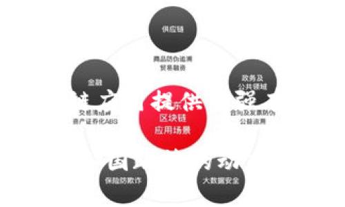    区块链最新政策汇总：2023年推动行业发展的重要举措与影响  / 

 guanjianci  区块链, 政策, 发展, 行业  /guanjianci 

区块链政策的发展背景

近年来，区块链技术的发展引起了全球范围内的广泛关注。作为一种去中心化的技术，区块链不仅可以提升数据安全性和透明度，还能够为许多行业带来颠覆性的变革。从金融、供应链到医疗、身份认证，区块链的应用潜力无处不在。

然而，随着其发展，区块链领域也逐渐暴露出监管不足、虚假项目、市场操控等问题。这些问题引起了各国政府的重视，他们纷纷出台政策以规范区块链行业，推动其健康发展。

2023年区块链政策的新动向

2023年，各国政府相继推出了一系列新政策，以适应区块链技术的快速发展。这些政策不仅关注技术的实施，还针对市场的监管、用户的保护以及行业的发展方向。

以下是一些国家在2023年出台的关键政策：

1. 美国：数字资产的监管框架

美国在2023年制定了一套全面的数字资产监管框架，旨在保护消费者，同时促进创新。该框架要求所有数字资产交易所必须获得金融监管局的许可证。

此外，政策还规定了对初创企业的支持措施，鼓励它们在合规的前提下发展。通过这样的措施，美国希望成为全球区块链技术的领导者，同时维护市场的稳定与安全。

2. 中国：加强区块链技术的应用与标准化

中国在2023年进一步加强了对区块链技术的应用，特别是在金融和政府治理中的应用。政府鼓励地方实施区块链试点项目，并与企业合作推动技术的标准化。

中国还发布了一系列关于区块链安全的指导文件，旨在提高行业的安全性。同时，鼓励大学和科研机构开展区块链技术的研究与开发，以促进技术突破。

3. 欧盟：数字金融战略的实施

欧盟在2023年推出了数字金融战略，其中包括对区块链技术的特定政策。欧盟强调区块链在推动数字经济中的关键作用，并期望通过立法为创新提供支持。

欧盟还呼吁成员国之间加强合作，共同制定针对区块链的标准和法规，以确保技术的安全使用，以及对消费者的充分保护。

4. 日本：推动区块链在公共服务中的应用

2023年，日本政府明确提出要推动区块链技术在公共服务中的应用。这包括健康记录管理、身份验证和土地登记等多个领域。

日本的目标是在公共服务中利用区块链技术，提高效率和透明度，同时减少人为错误。政府承诺将提供资金支持和技术指导，助力相关项目的实施。

政策背后的动因

各国政府之所以采取积极的区块链政策，有几个主要原因：

首先，区块链技术能够显著提升数据的安全性和透明度。这对于金融行业，尤其是交易所的安全性而言至关重要。

其次，区块链可以帮助降低运营成本，特别是在供应链管理和数据管理等领域。政策的出台有助于各行业快速采纳这一新技术，从而提高整体效率。

最后，政府希望通过监管措施来保护消费者的权益，防止金融诈骗和市场操纵等行为。这一系列政策的实施证明了各国对区块链技术的重视与期待。

区块链政策的未来展望

随着区块链技术的不断演进，相关政策也将持续更新和完善。预计未来几年内，各国将进一步加强对区块链技术的监管与支持，以实现技术与市场的良性互动。

同时，各国之间的合作也将成为趋势。随着全球区块链技术的跨国应用，国际间的政策协调将变得愈发重要。这不仅能够提升技术标准，更能够为全球经济的发展提供强有力的支持。

总体来看，2023年区块链政策的推出标志着一个新的时代的开始。各国正朝着更加健康、有序的区块链市场迈进，推动区块链技术为经济和社会发展贡献更多的价值。

结语

区块链技术的前景在政府的政策支持下愈发明朗。从稳定市场到推动行业发展，政策的出台为各行各业的区块链应用提供了强有力的保障。未来，随着政策的不断调整与完善，我们期待区块链技术能够在更广泛的领域中发挥其应有的作用。

希望这篇文章能为您提供区块链政策的基本了解，帮助您把握这一快速发展的领域。在后续的变化中，注意关注各国政策的动态，以便及时调整您的策略。