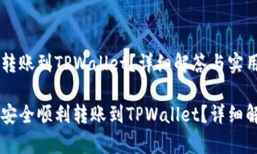币印钱包能否转账到TPWallet？详细解答与实用指南

币印钱包能否安全顺利转账到TPWallet？详细解析与解决方案