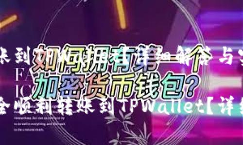 币印钱包能否转账到TPWallet？详细解答与实用指南

币印钱包能否安全顺利转账到TPWallet？详细解析与解决方案