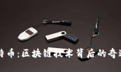 深入揭秘比特币：区块链技术背后的奇迹与未来